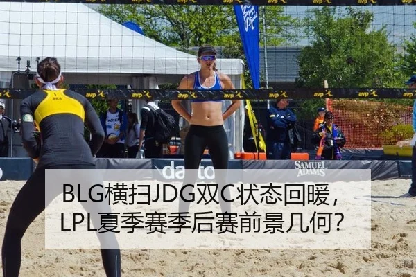 BLG横扫JDG双C状态回暖，LPL夏季赛季后赛前景几何？