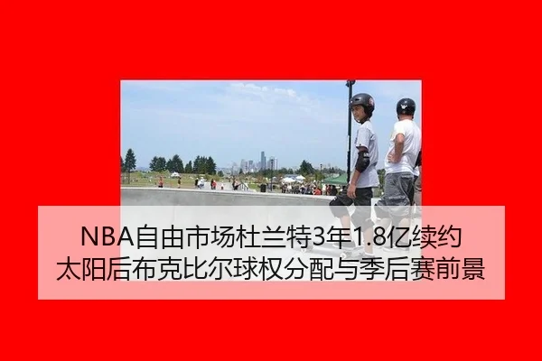 zi-you-shi-chang-du-lan-te-nian-yi-xu-yue-tai-yang-hou-bu-ke-bi-er-qiu-quan-fen-pei-yu-ji-hou-sai-qian-jing-3-724.jpg